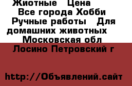 Жиотные › Цена ­ 50 - Все города Хобби. Ручные работы » Для домашних животных   . Московская обл.,Лосино-Петровский г.